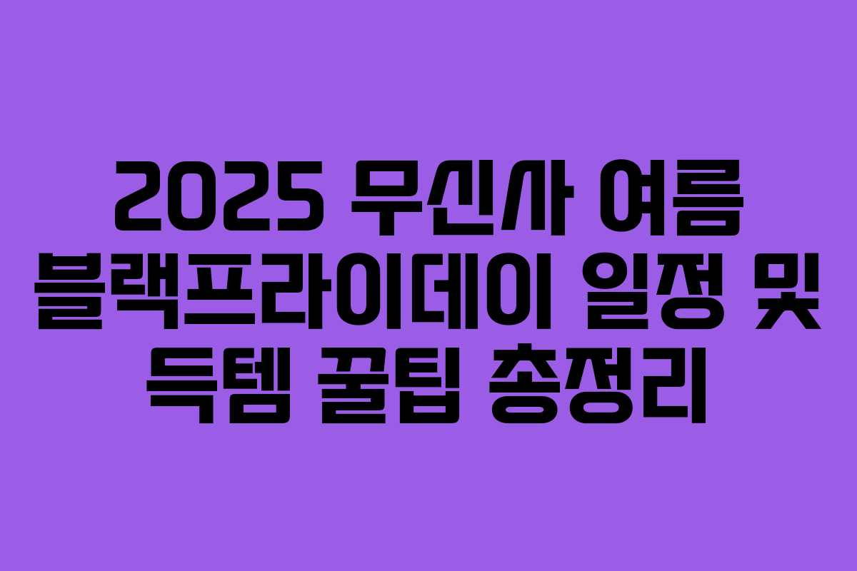 2025 무신사 여름 블랙프라이데이 일정 및 득템 꿀팁 총정리