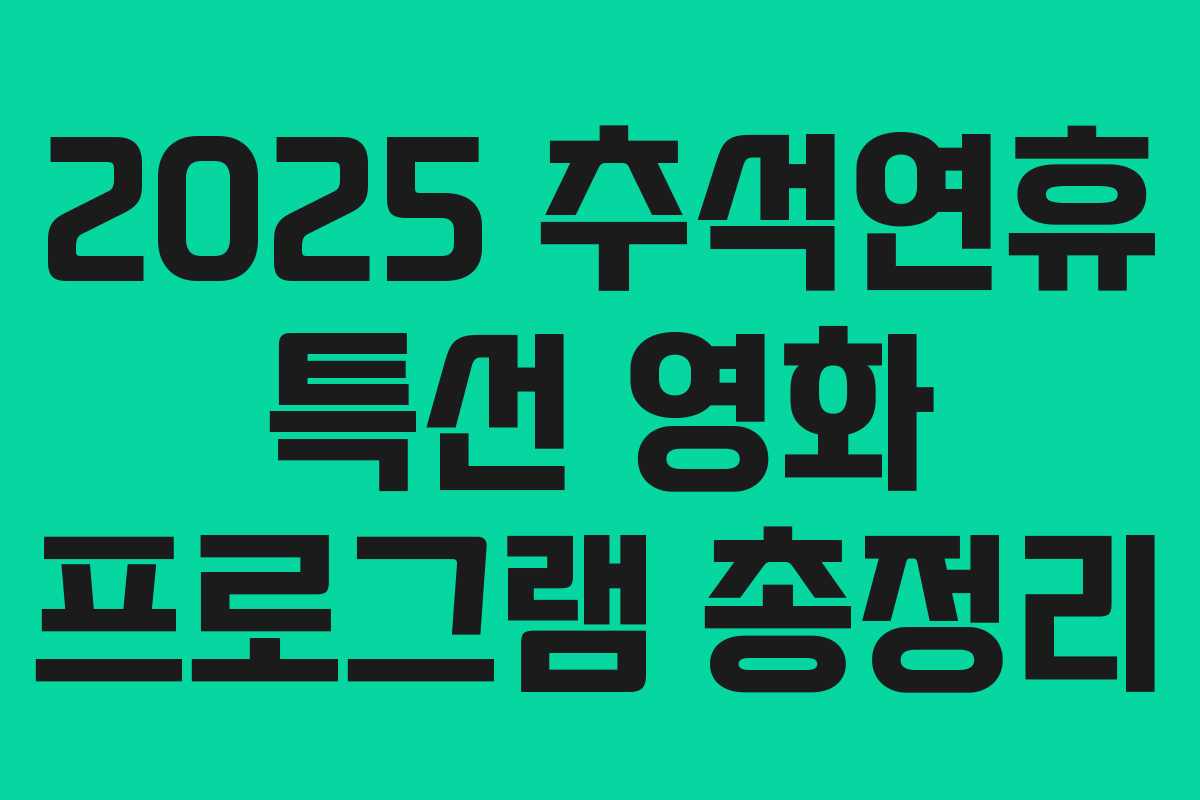 2025 추석연휴 특선 영화 프로그램 총정리