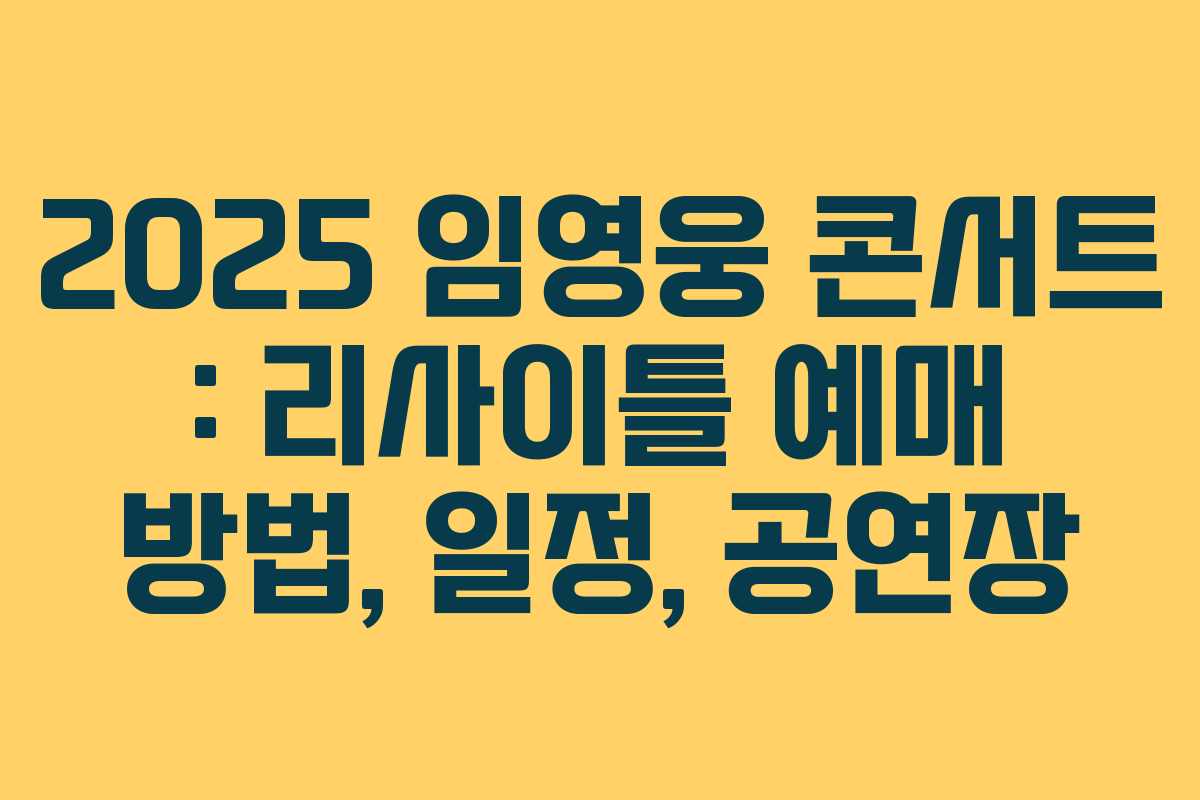 2025 임영웅 콘서트 : 리사이틀 예매 방법, 일정, 공연장