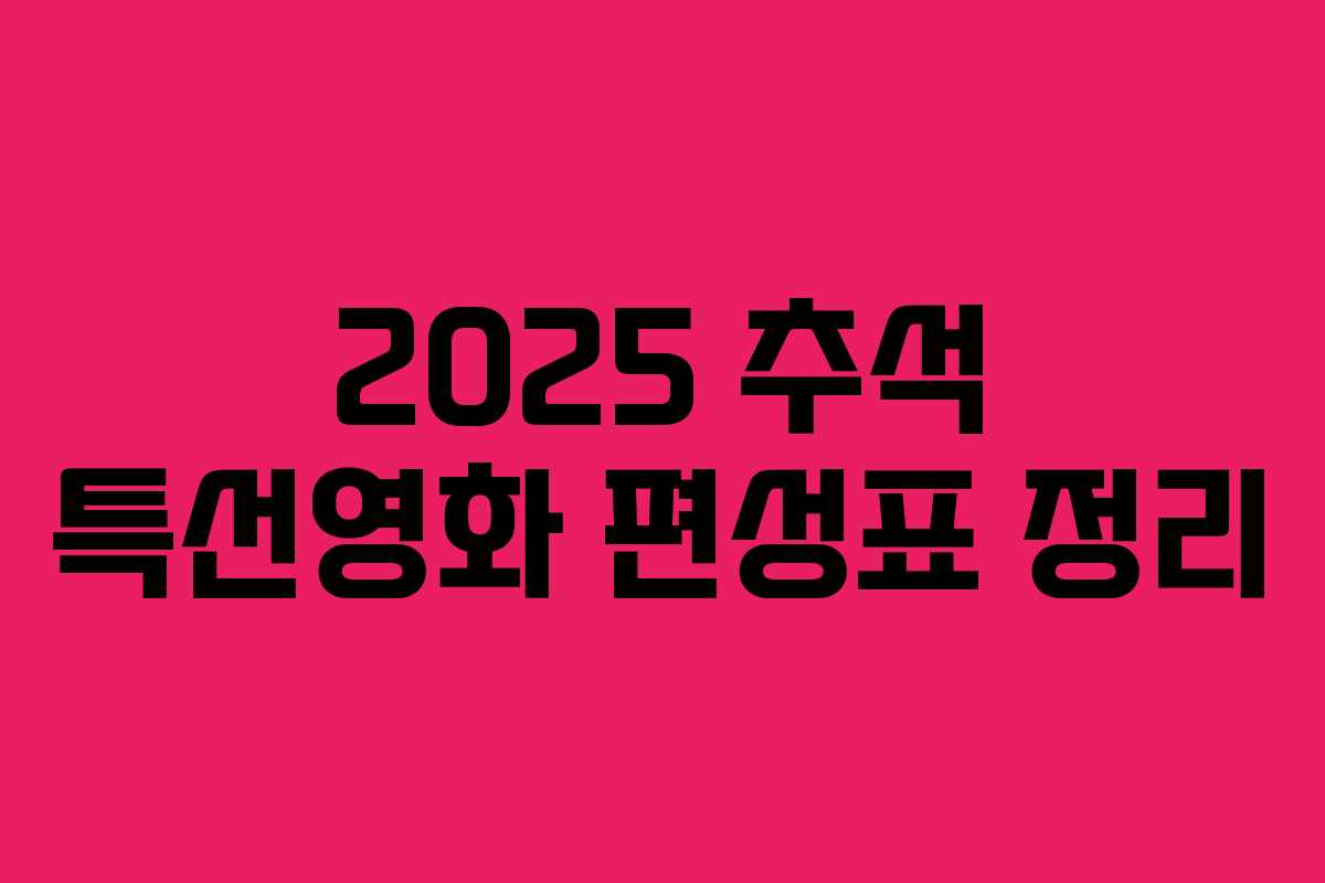 2025 추석 특선영화 편성표 정리