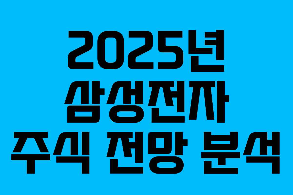 2025년 삼성전자 주식 전망 분석