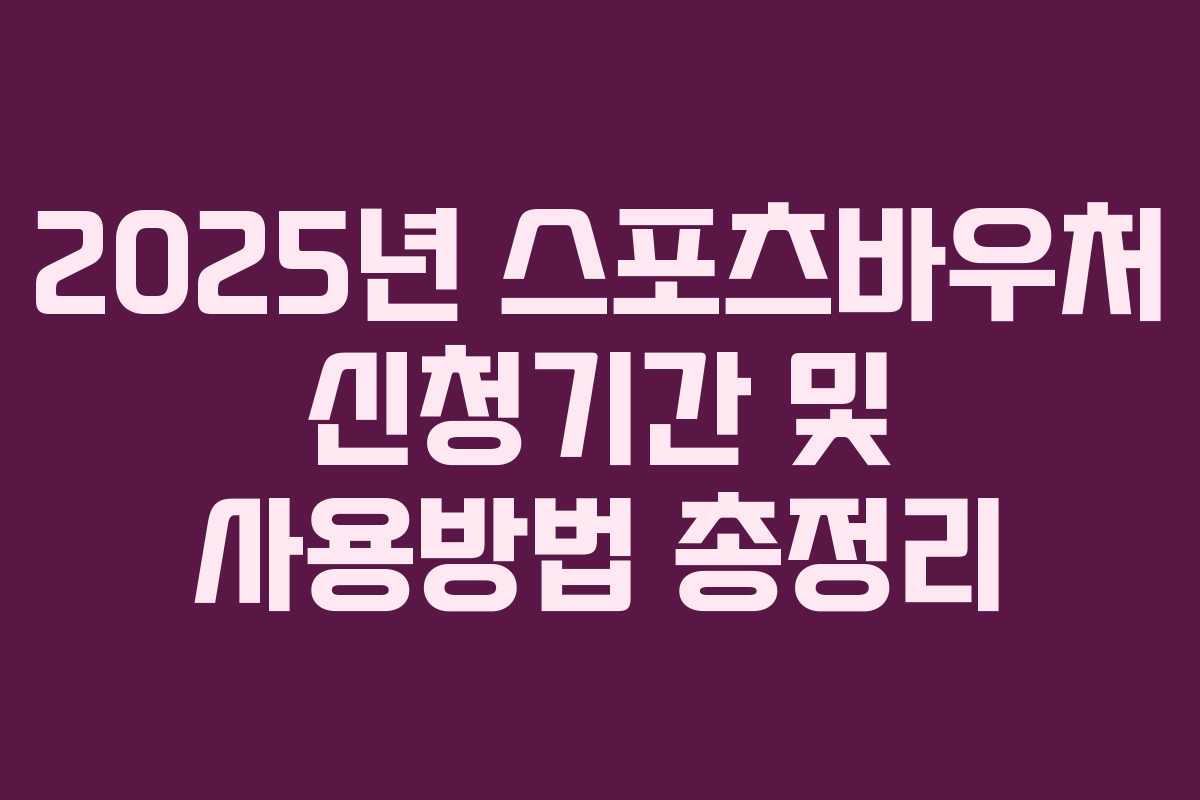 2025년 스포츠바우처 신청기간 및 사용방법 총정리