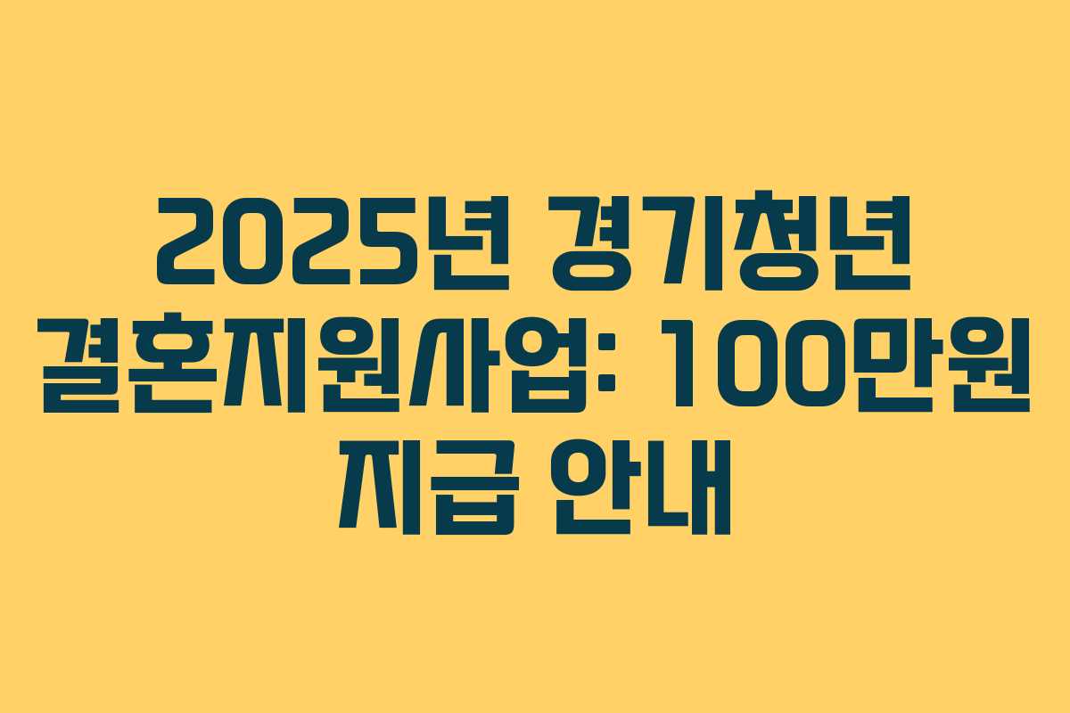 2025년 경기청년 결혼지원사업: 100만원 지급 안내