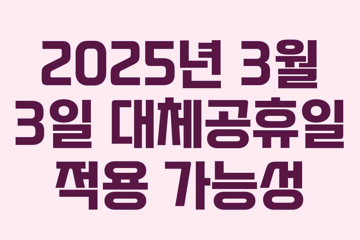 2025년 3월 3일 대체공휴일 적용 가능성
