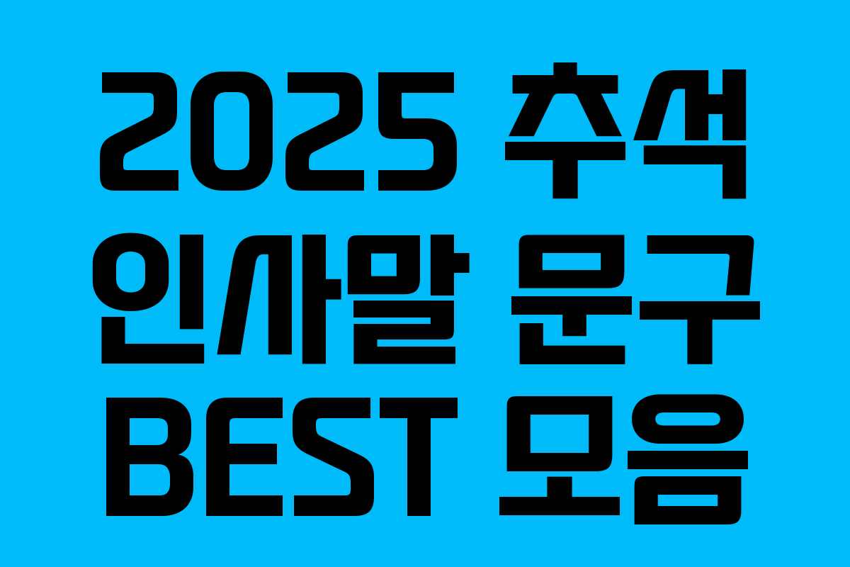 2025 추석 인사말 문구 BEST 모음