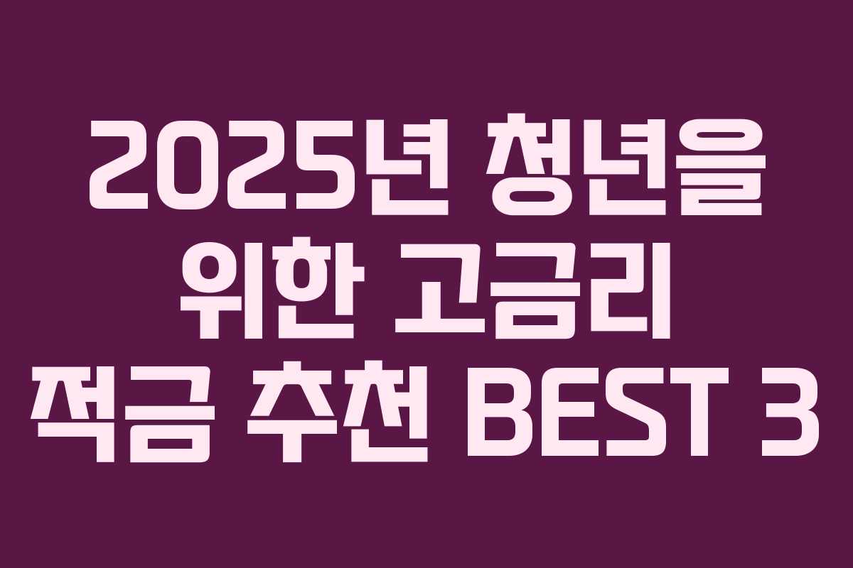 2025년 청년을 위한 고금리 적금 추천 BEST 3