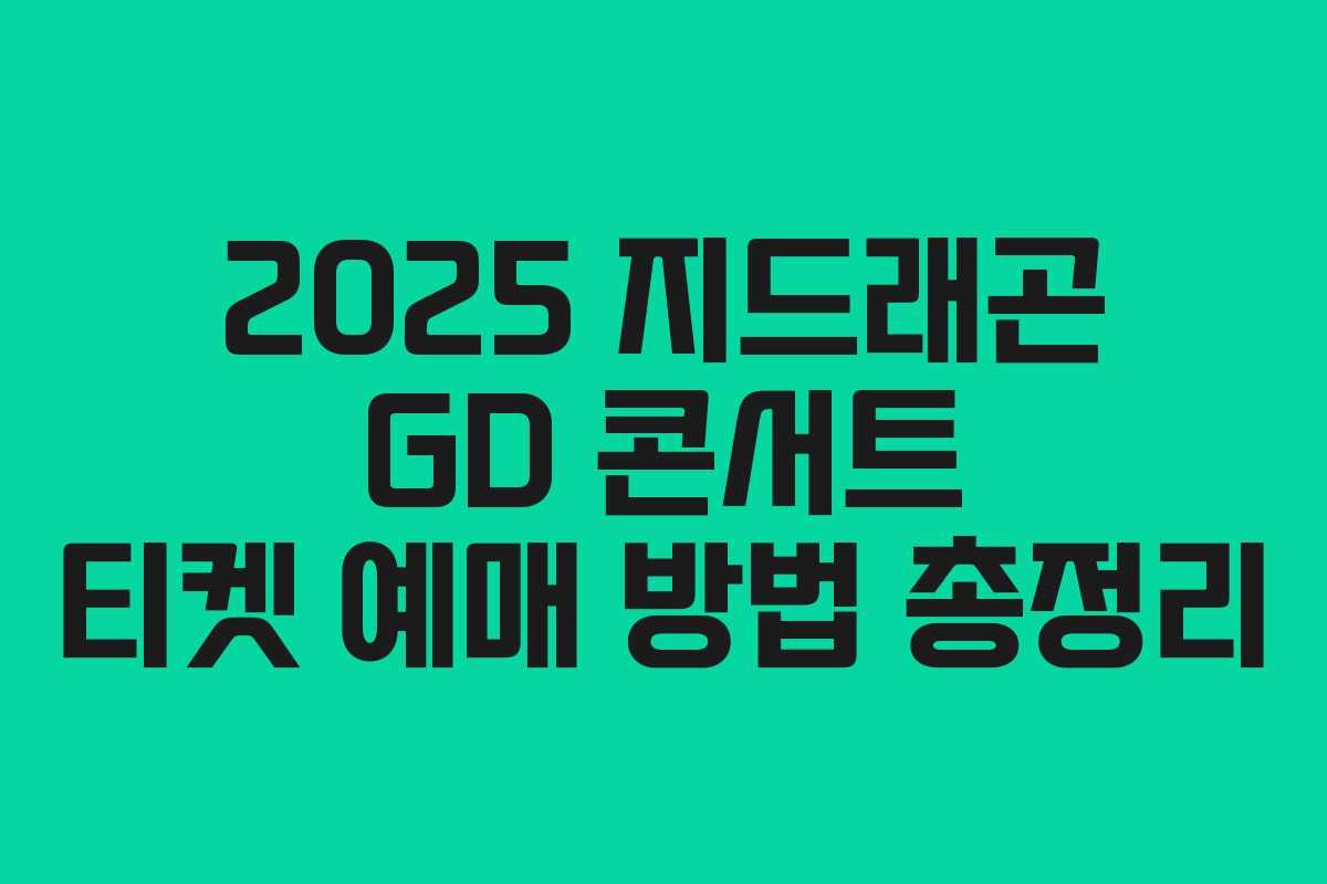 2025 지드래곤 GD 콘서트 티켓 예매 방법 총정리