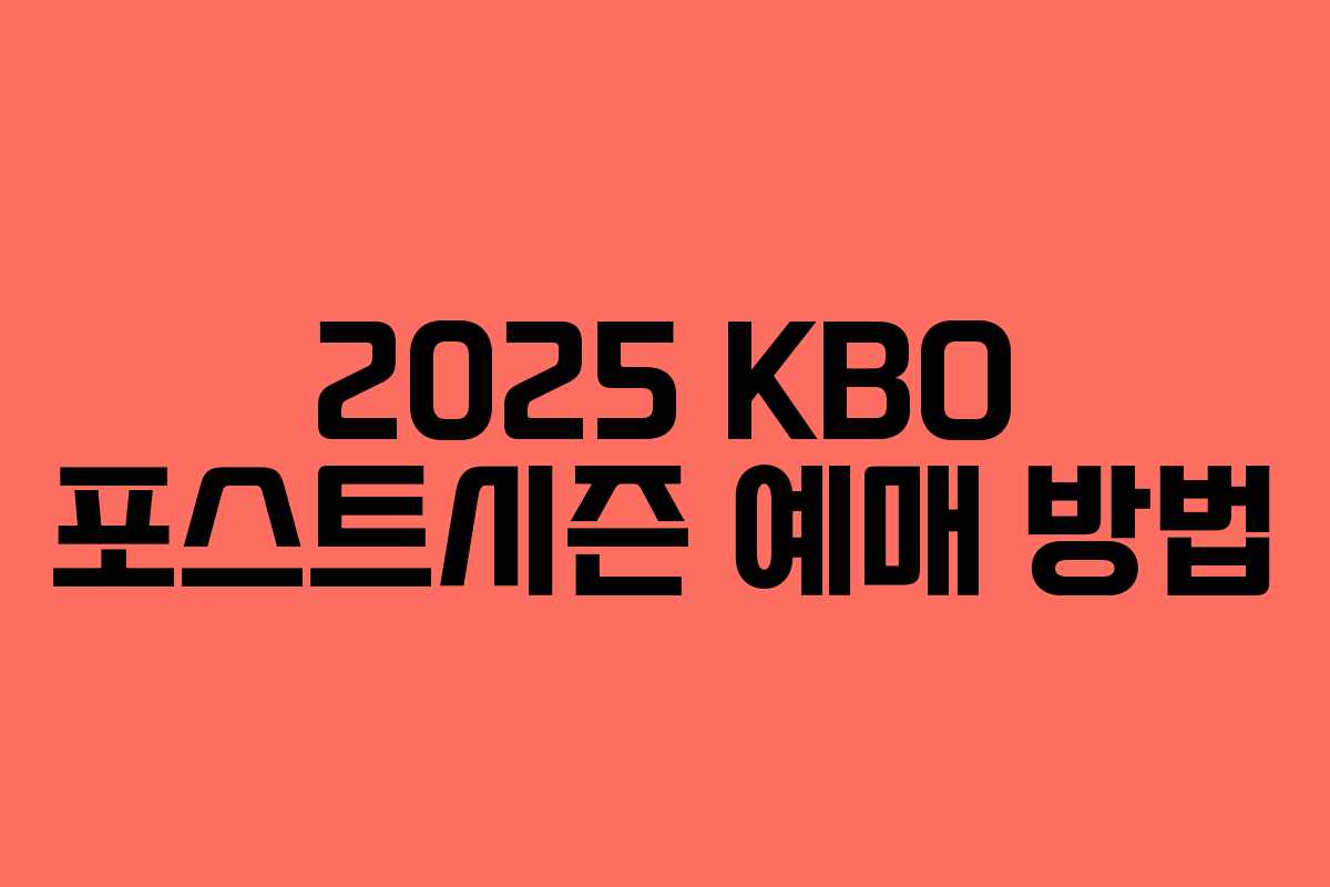 2025 KBO 포스트시즌 예매 방법