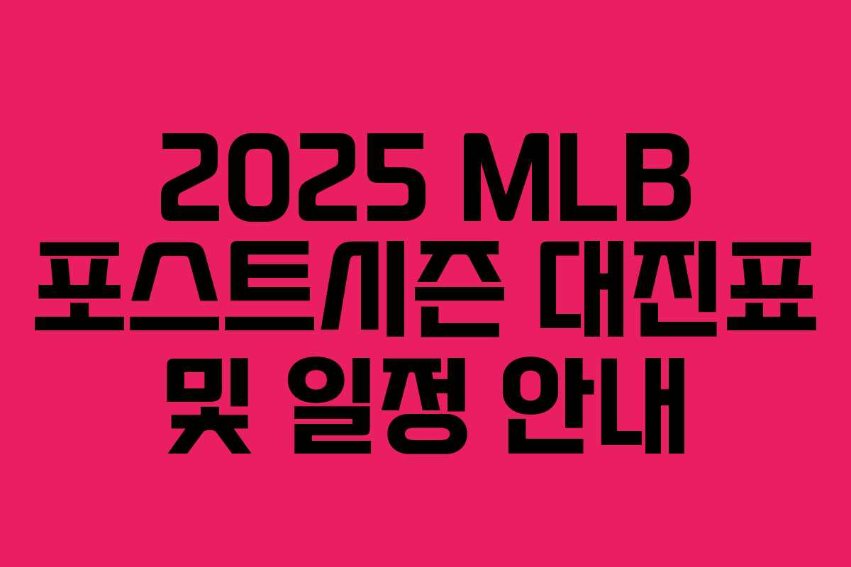 2025 MLB 포스트시즌 대진표 및 일정 안내