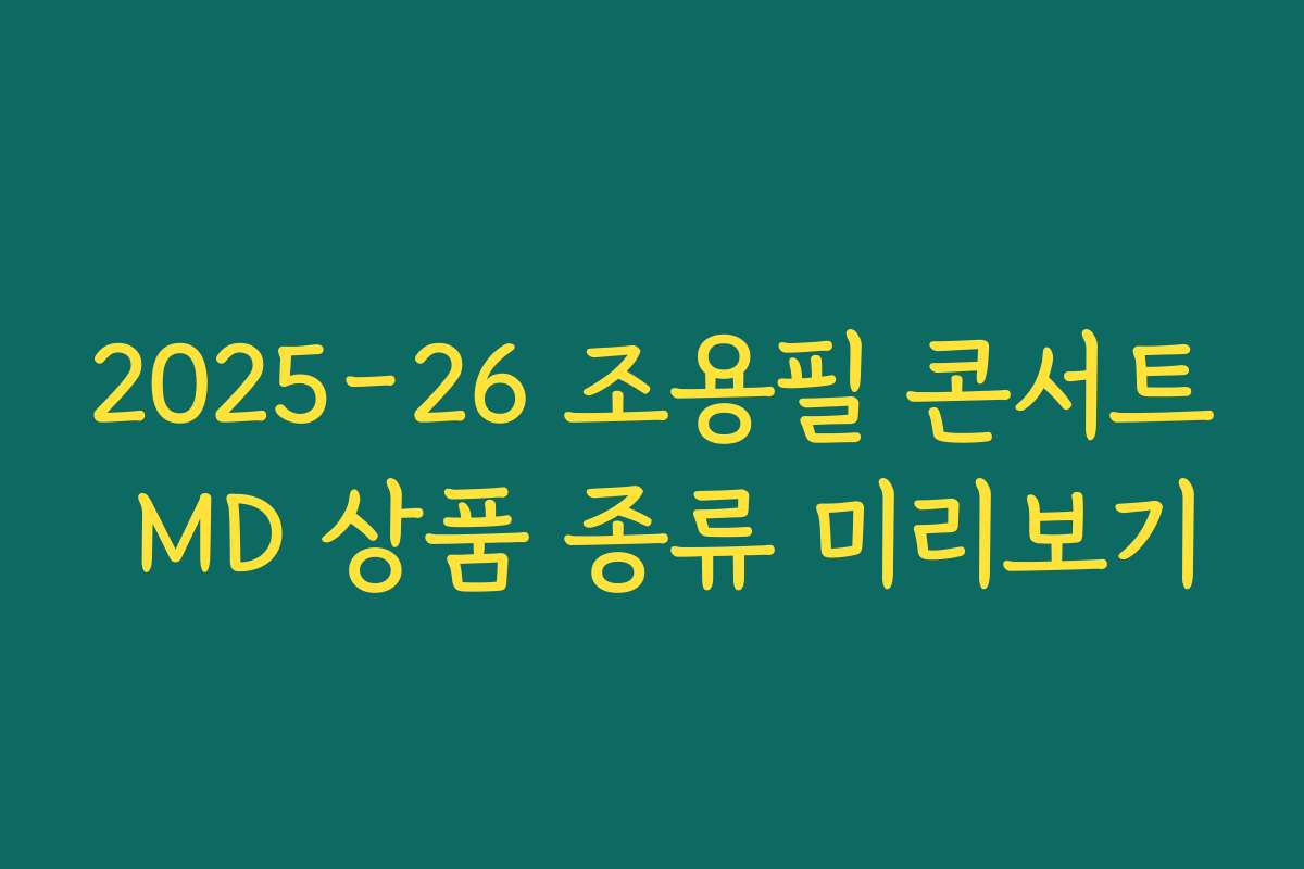 2025-26 조용필 콘서트 MD 상품 종류 미리보기