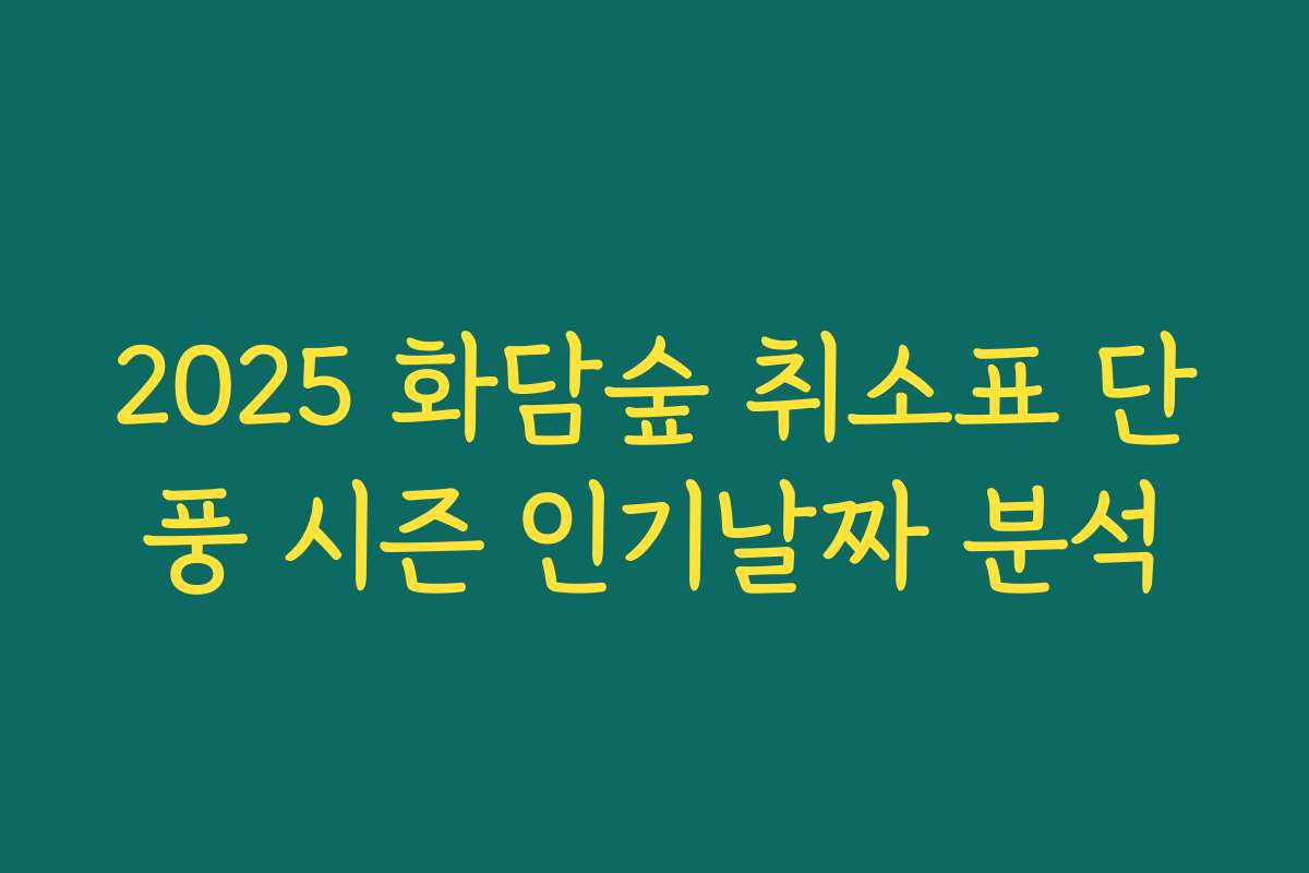 2025 화담숲 취소표 단풍 시즌 인기날짜 분석