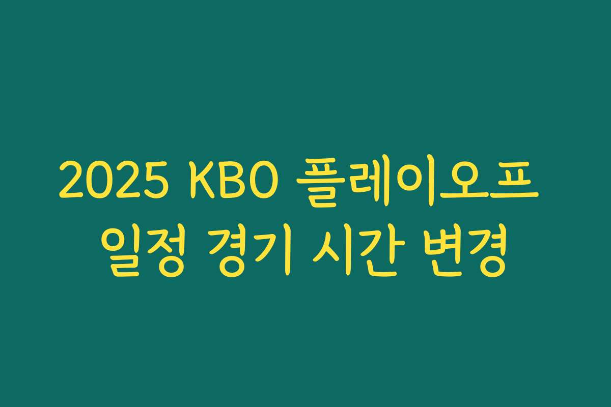 2025 KBO 플레이오프 일정 경기 시간 변경