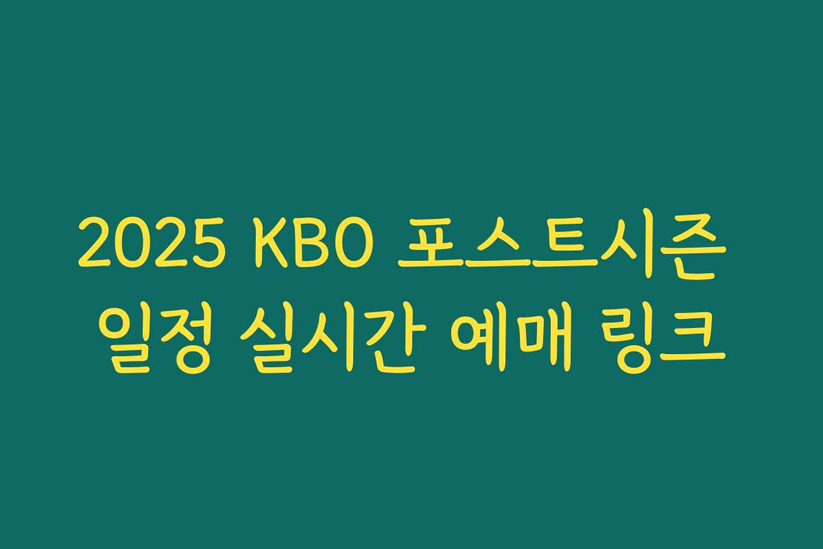 2025 KBO 포스트시즌 일정 실시간 예매 링크
