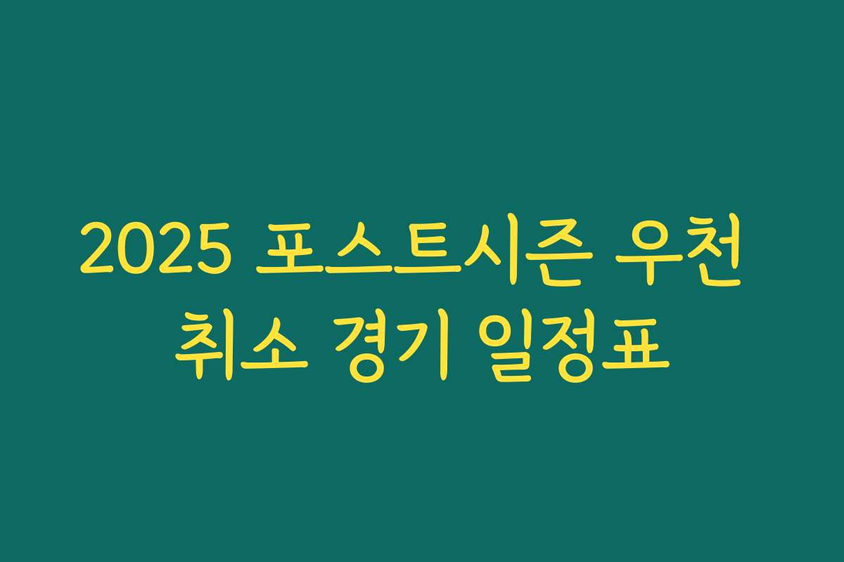2025 포스트시즌 우천 취소 경기 일정표