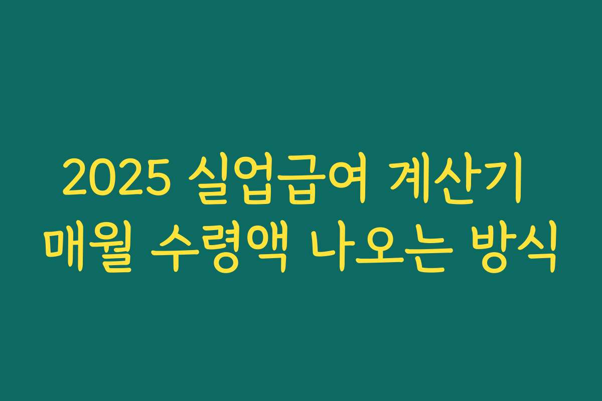 2025 실업급여 계산기 매월 수령액 나오는 방식