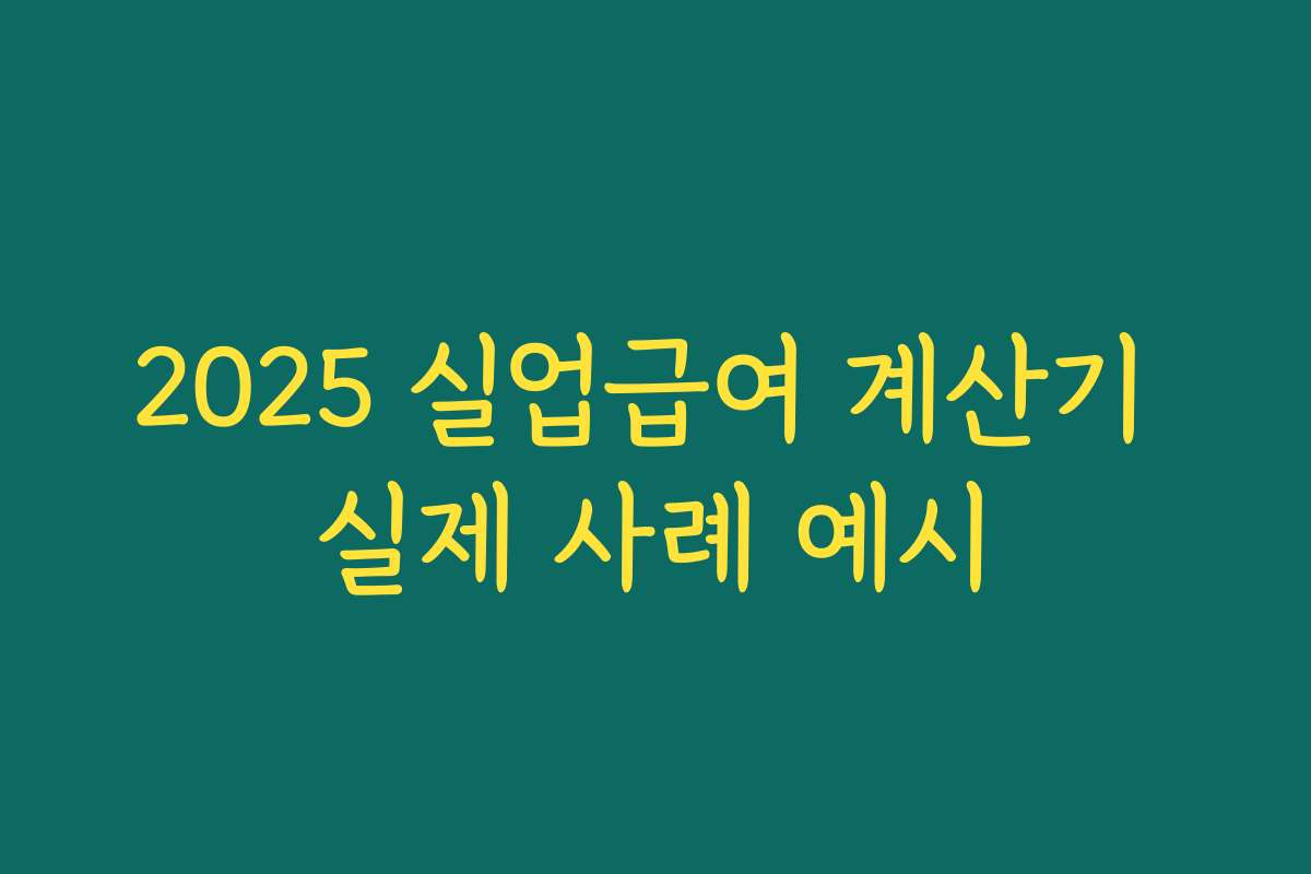 2025 실업급여 계산기 실제 사례 예시