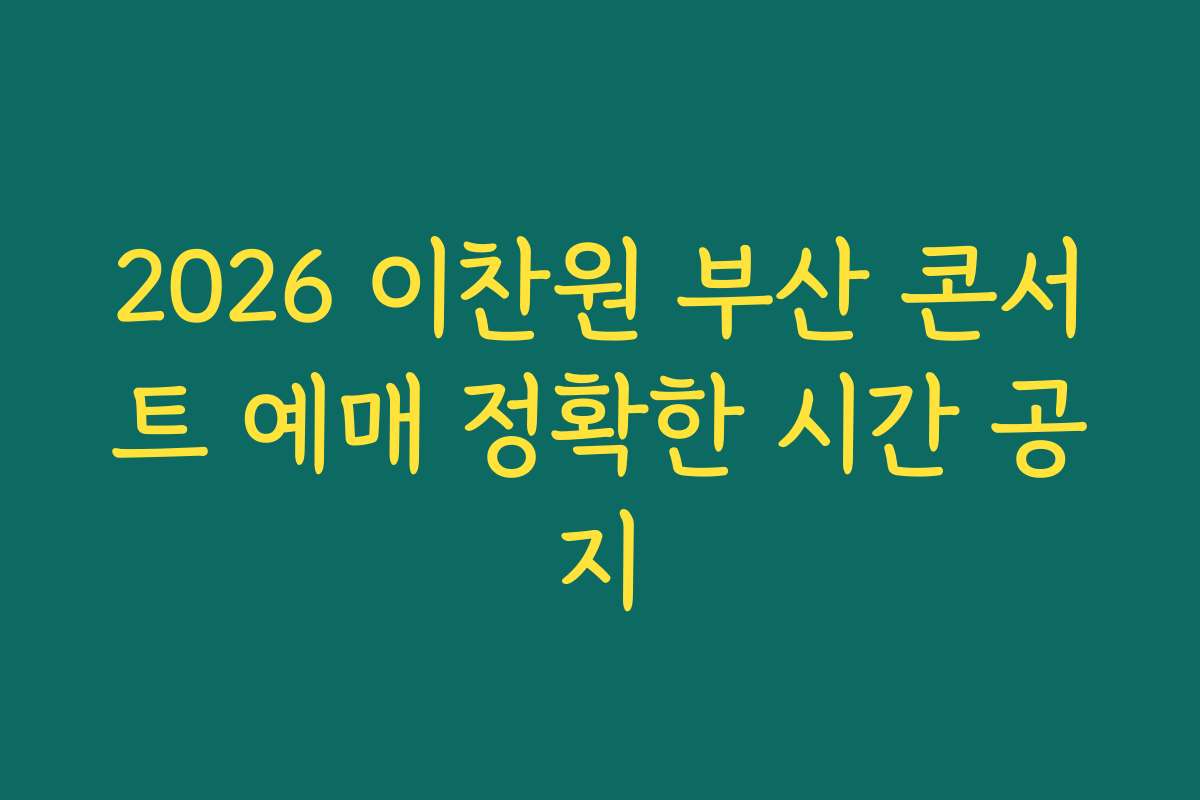 2026 이찬원 부산 콘서트 예매 정확한 시간 공지