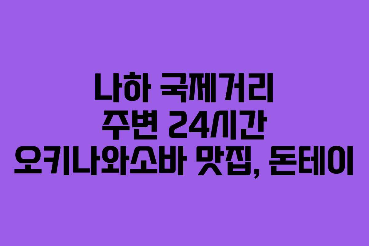 나하 국제거리 주변 24시간 오키나와소바 맛집, 돈테이