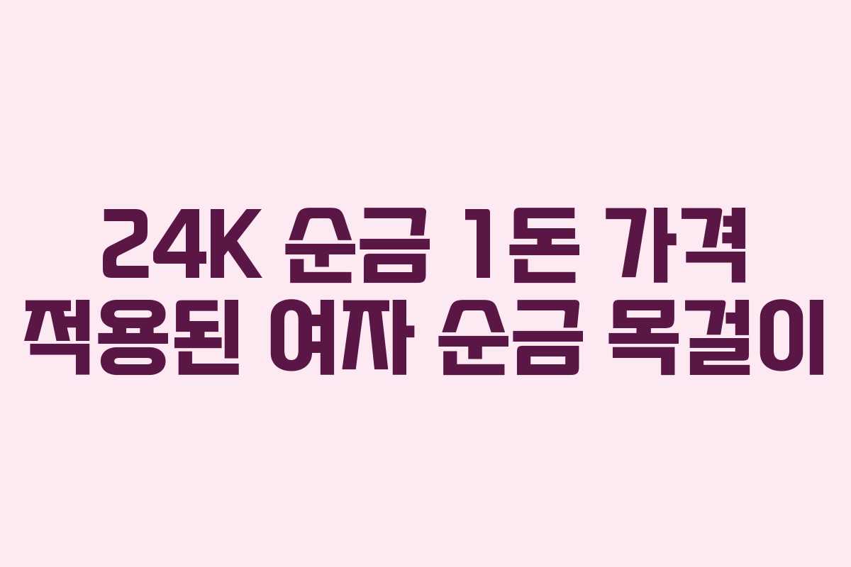 24K 순금 1돈 가격 적용된 여자 순금 목걸이