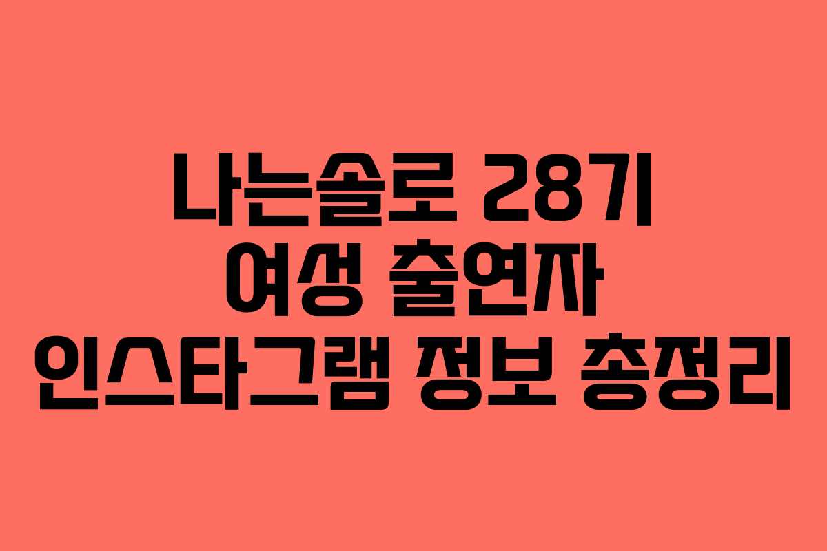 나는솔로 28기 여성 출연자 인스타그램 정보 총정리