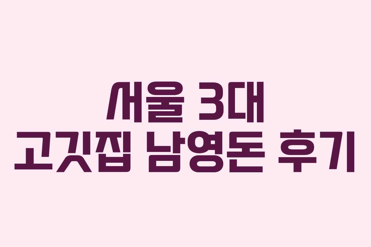 서울 3대 고깃집 남영돈 후기