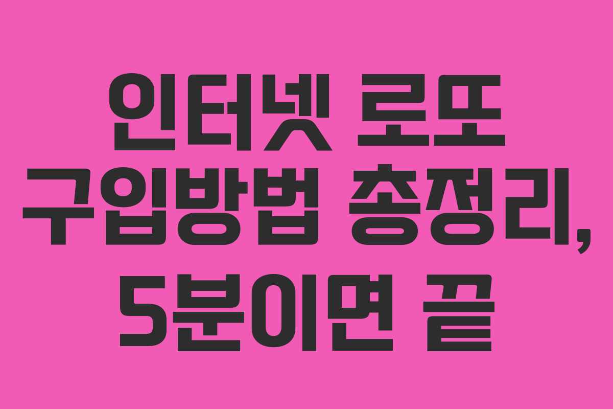 인터넷 로또 구입방법 총정리, 5분이면 끝