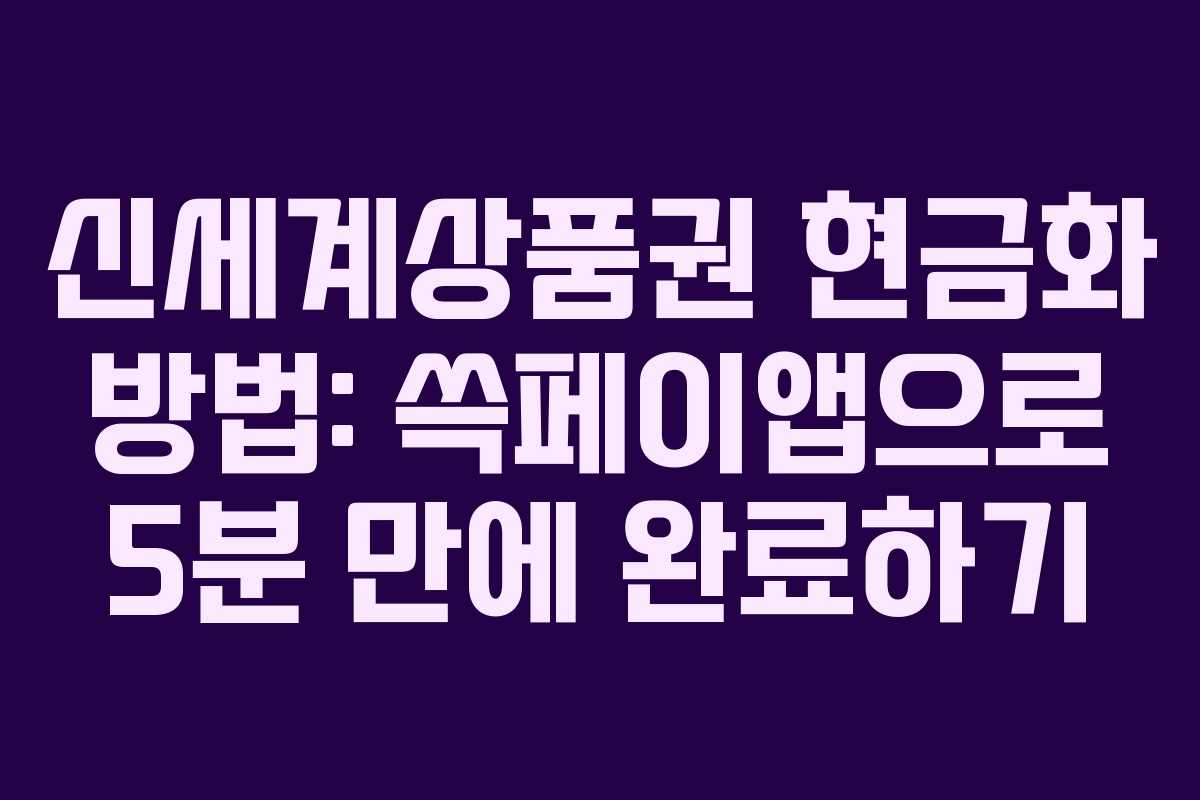 신세계상품권 현금화 방법: 쓱페이앱으로 5분 만에 완료하기 신세계상품권 현금화 방법: 쓱페이앱으로 5분 만에 완료하기