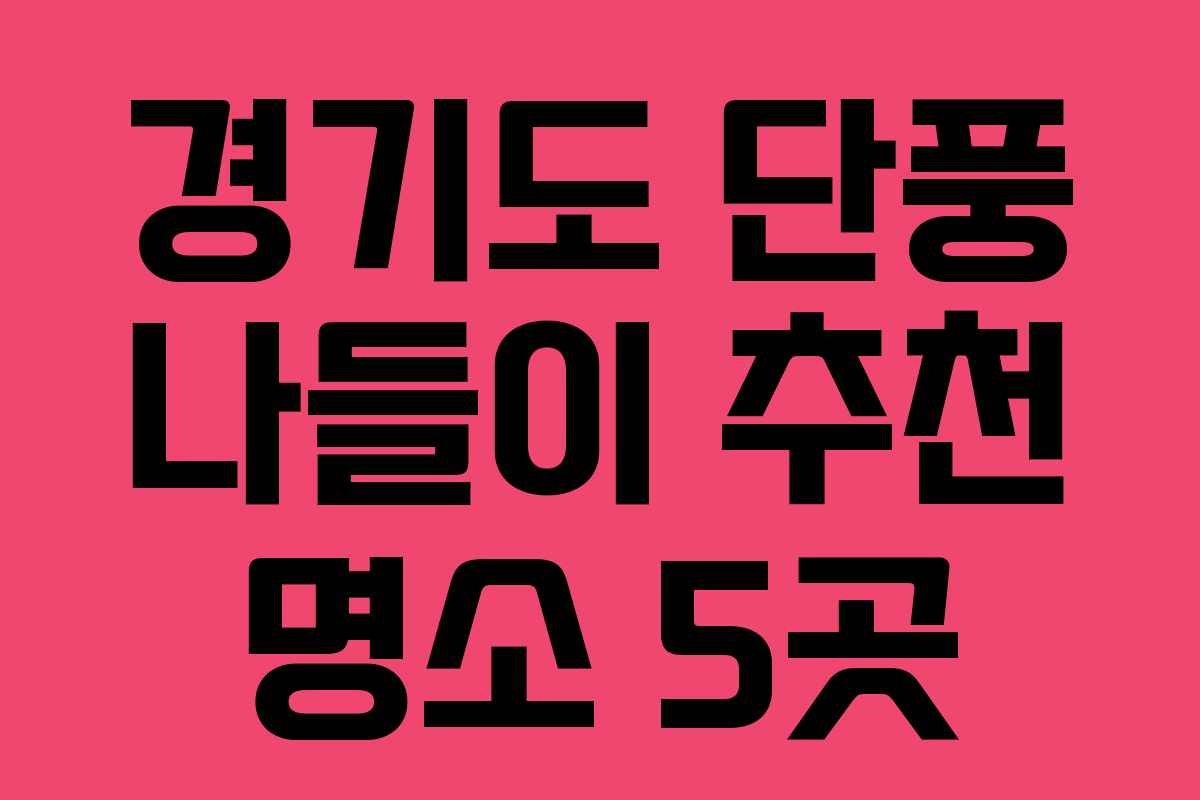 경기도 단풍 나들이 추천 명소 5곳