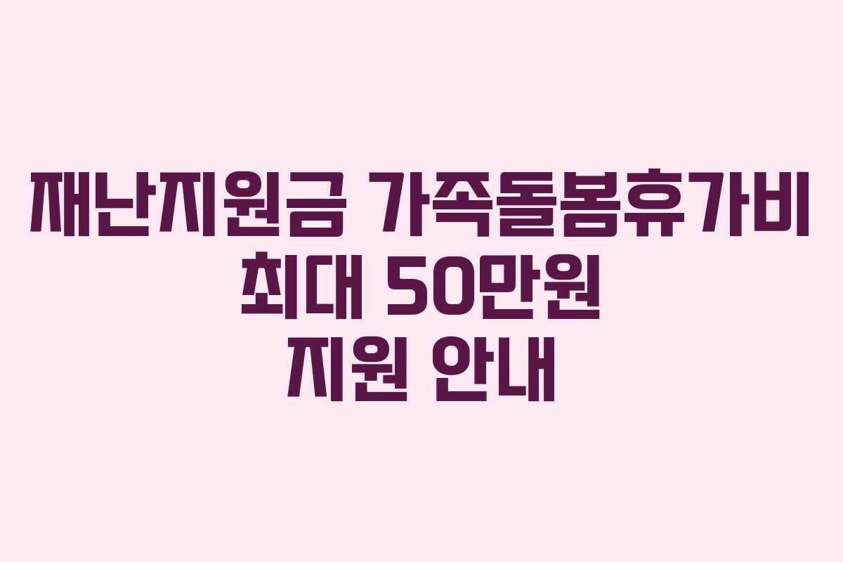 재난지원금 가족돌봄휴가비 최대 50만원 지원 안내