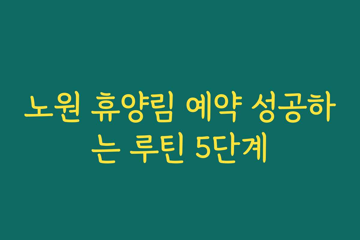 노원 휴양림 예약 성공하는 루틴 5단계