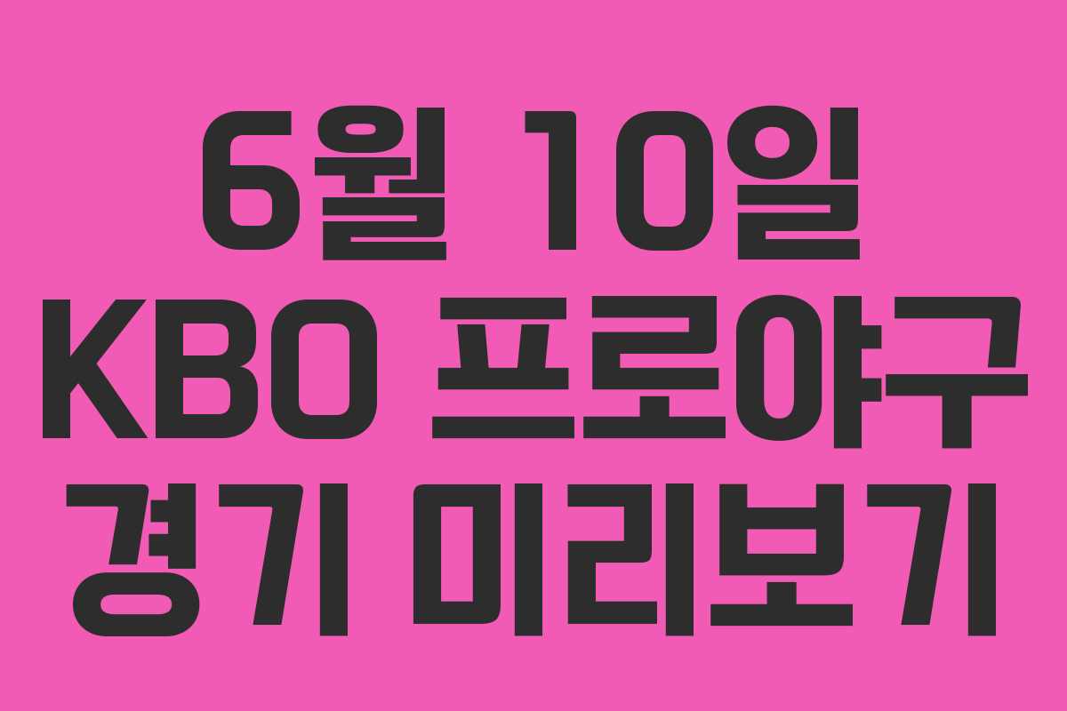 6월 10일 KBO 프로야구 경기 미리보기