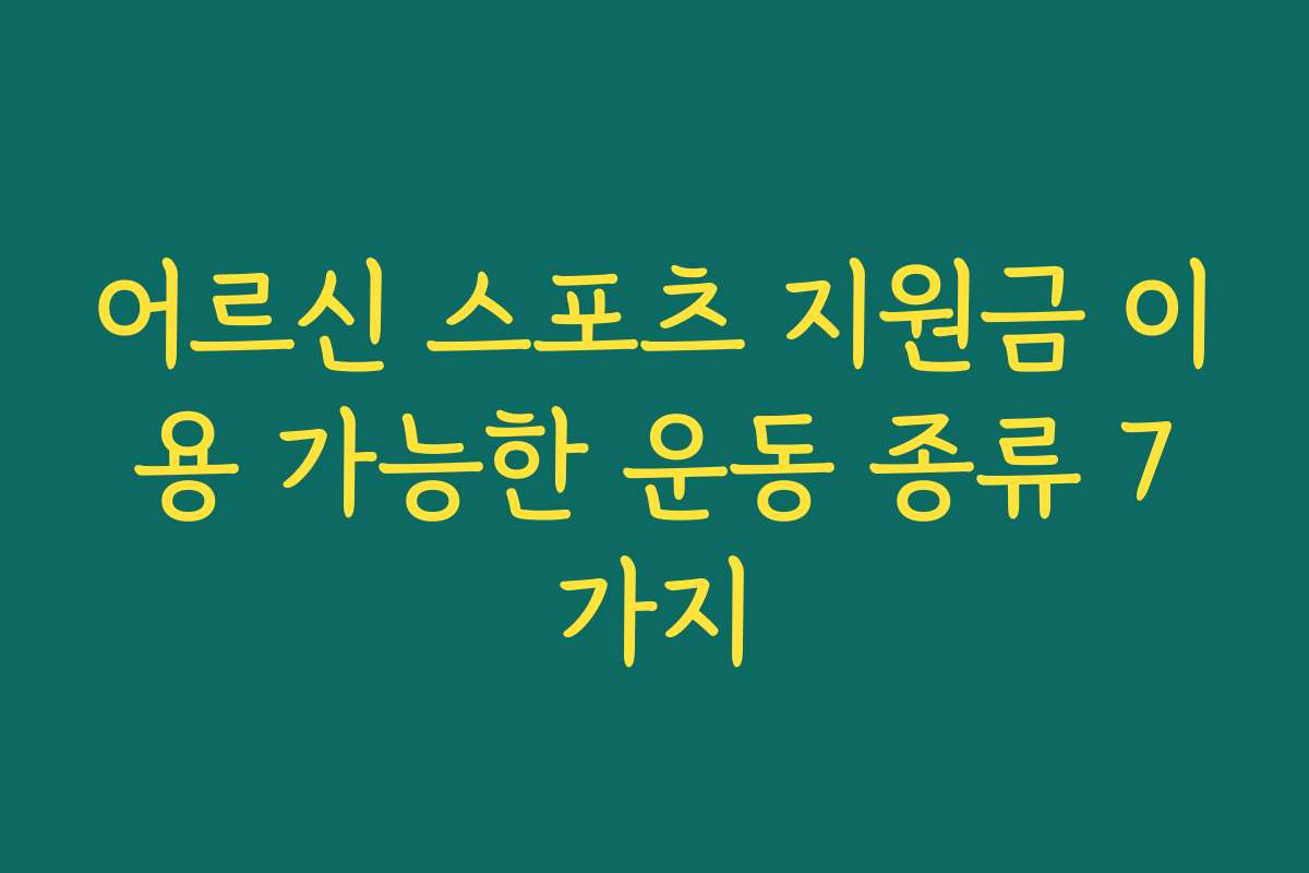 어르신 스포츠 지원금 이용 가능한 운동 종류 7가지