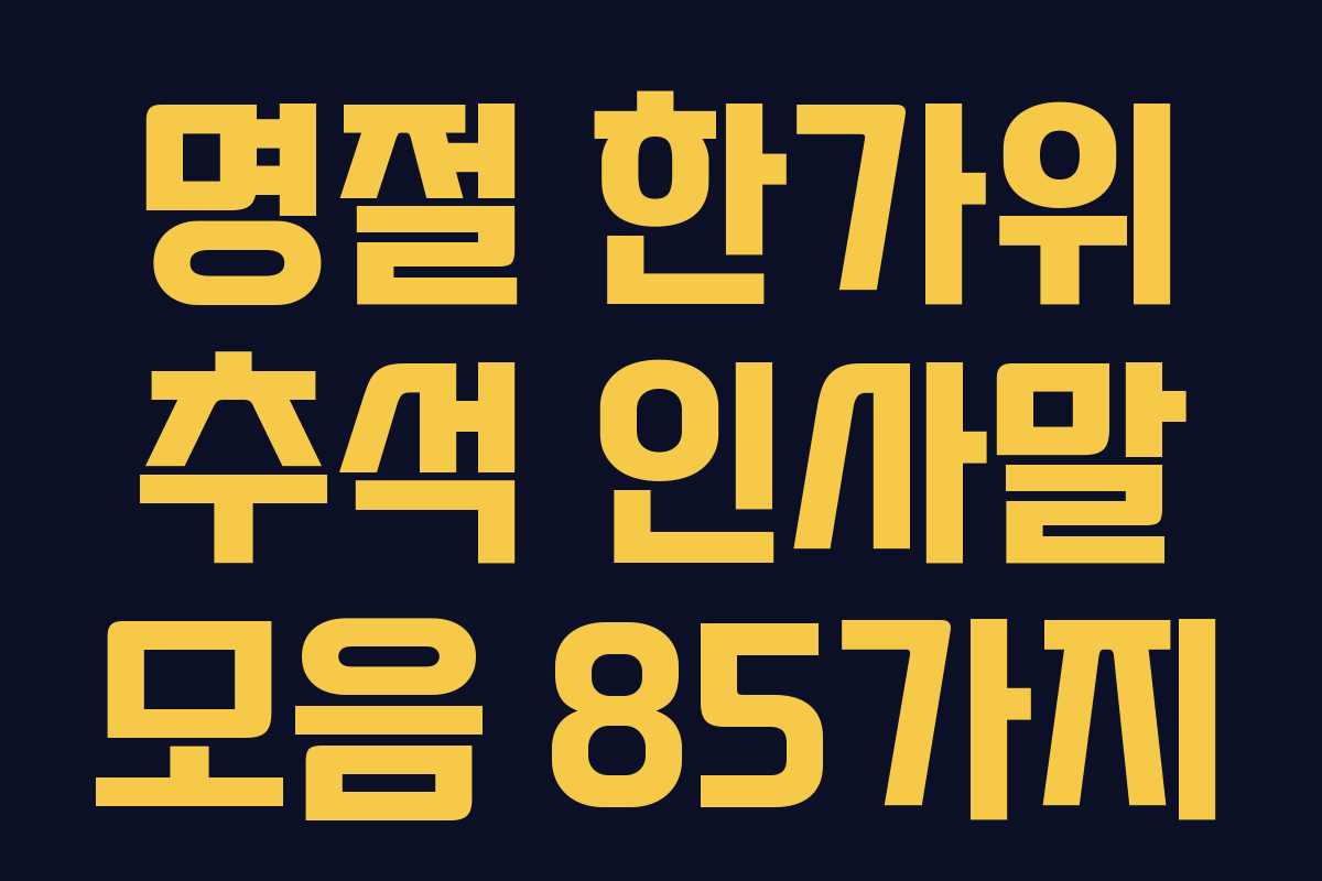 명절 한가위 추석 인사말 모음 85가지