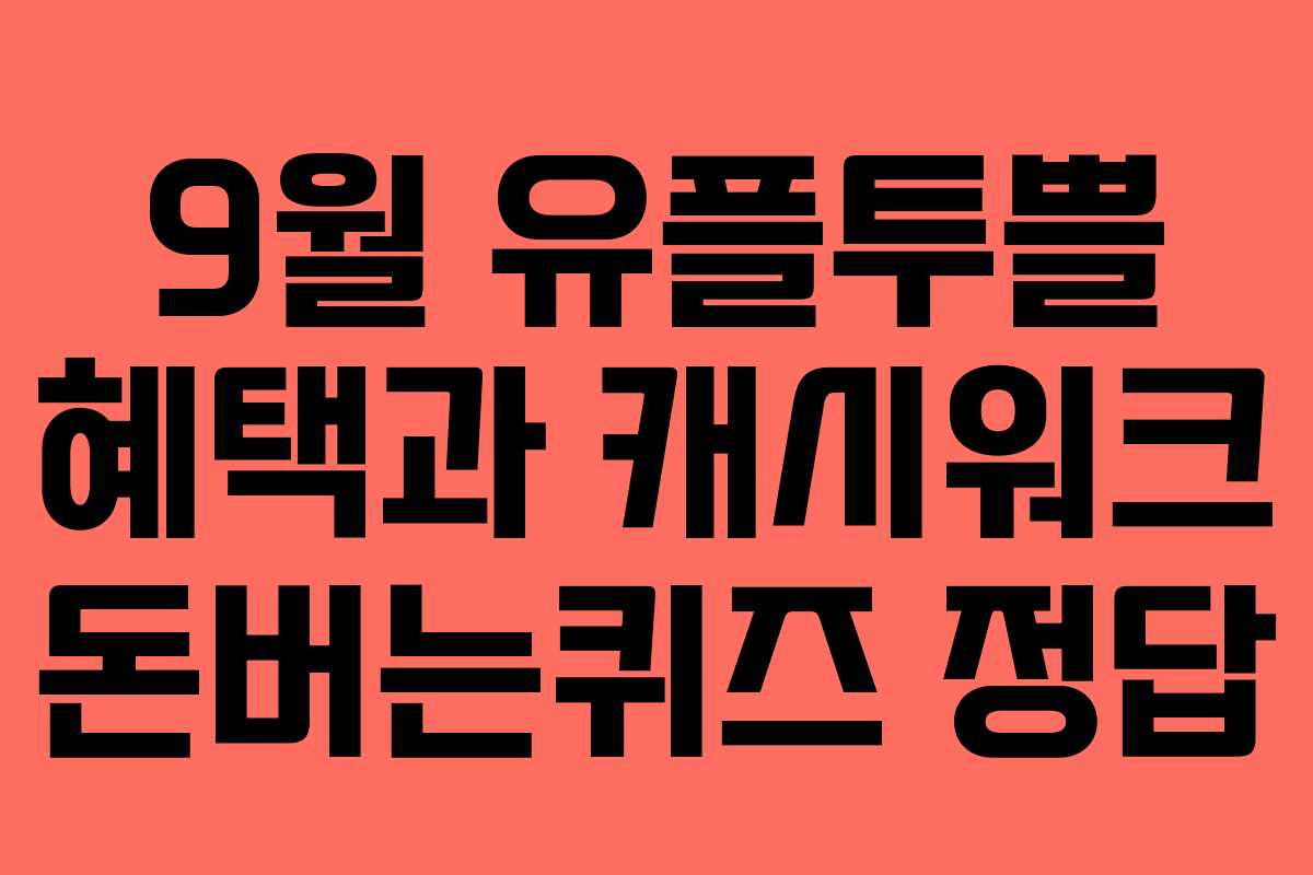 9월 유플투쁠 혜택과 캐시워크 돈버는퀴즈 정답