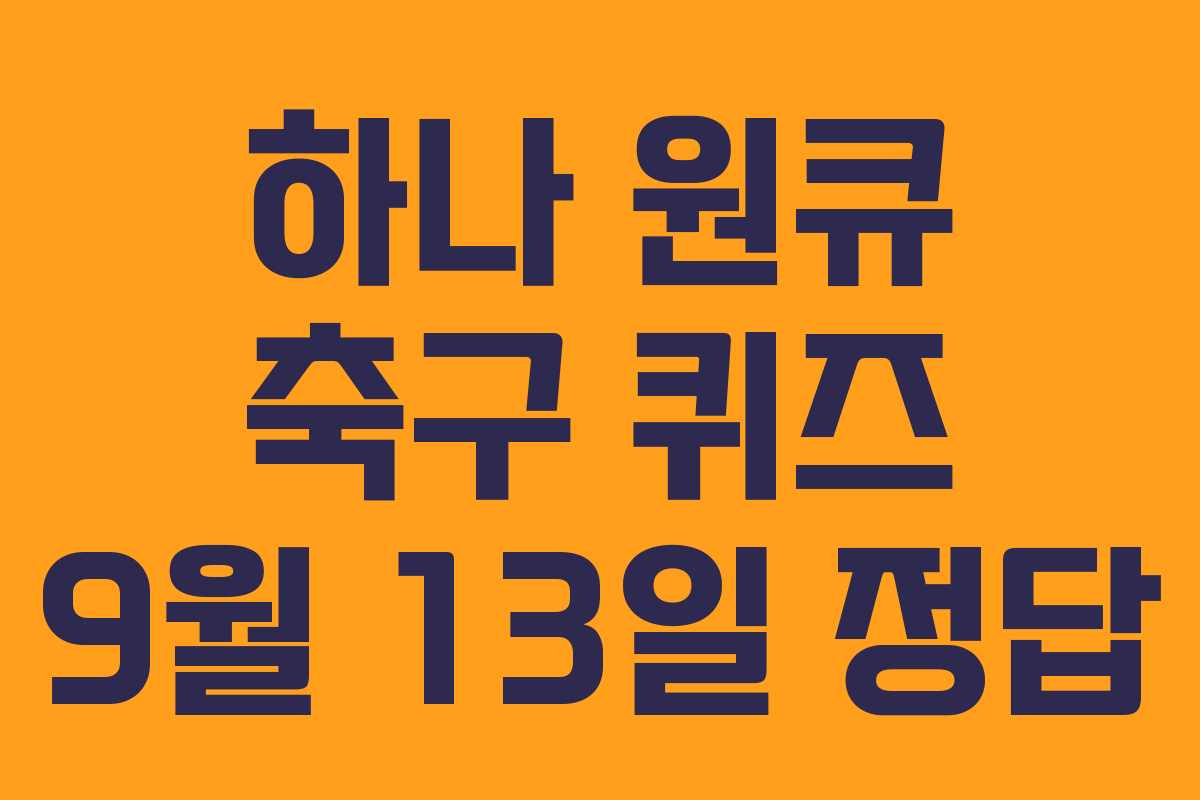 하나 원큐 축구 퀴즈 9월 13일 정답