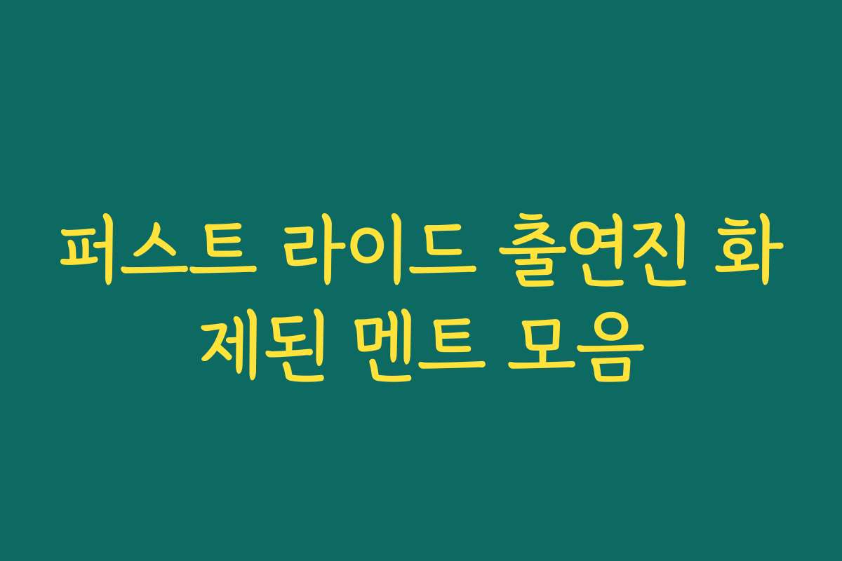 퍼스트 라이드 출연진 화제된 멘트 모음
