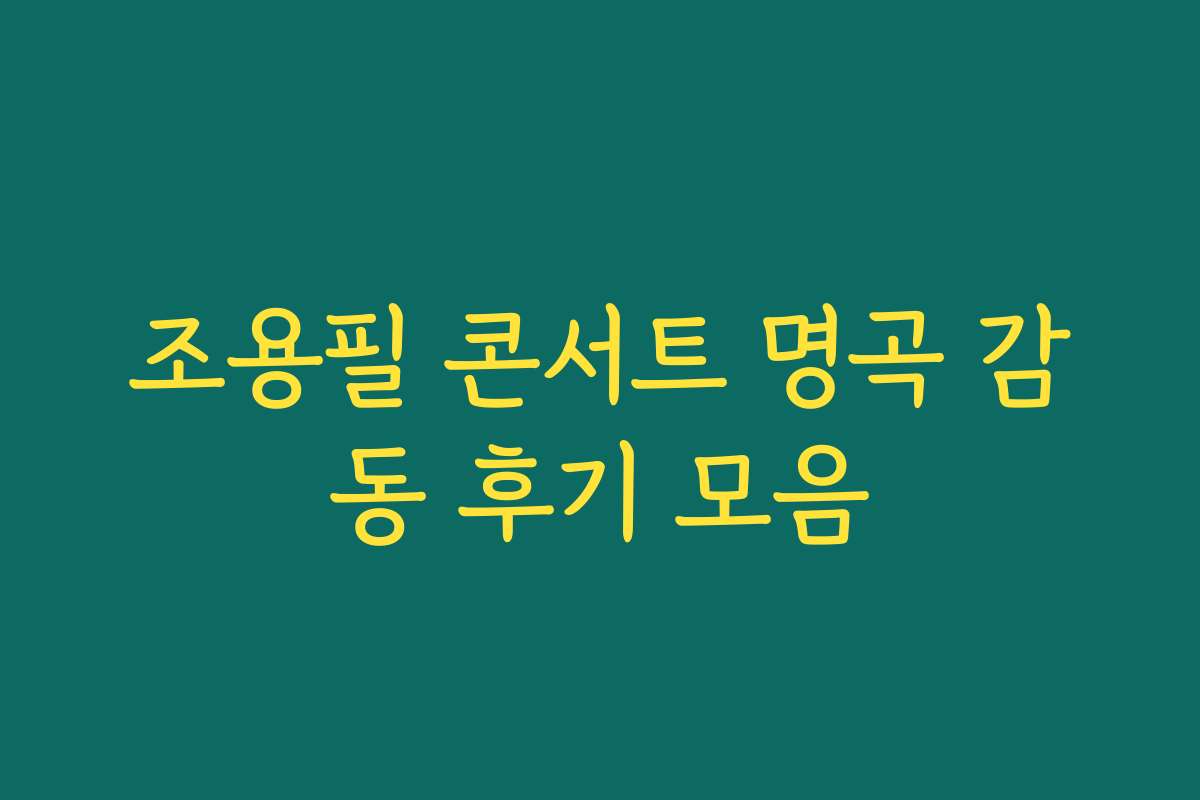 조용필 콘서트 명곡 감동 후기 모음 조용필 콘서트 명곡 감동 후기 모음