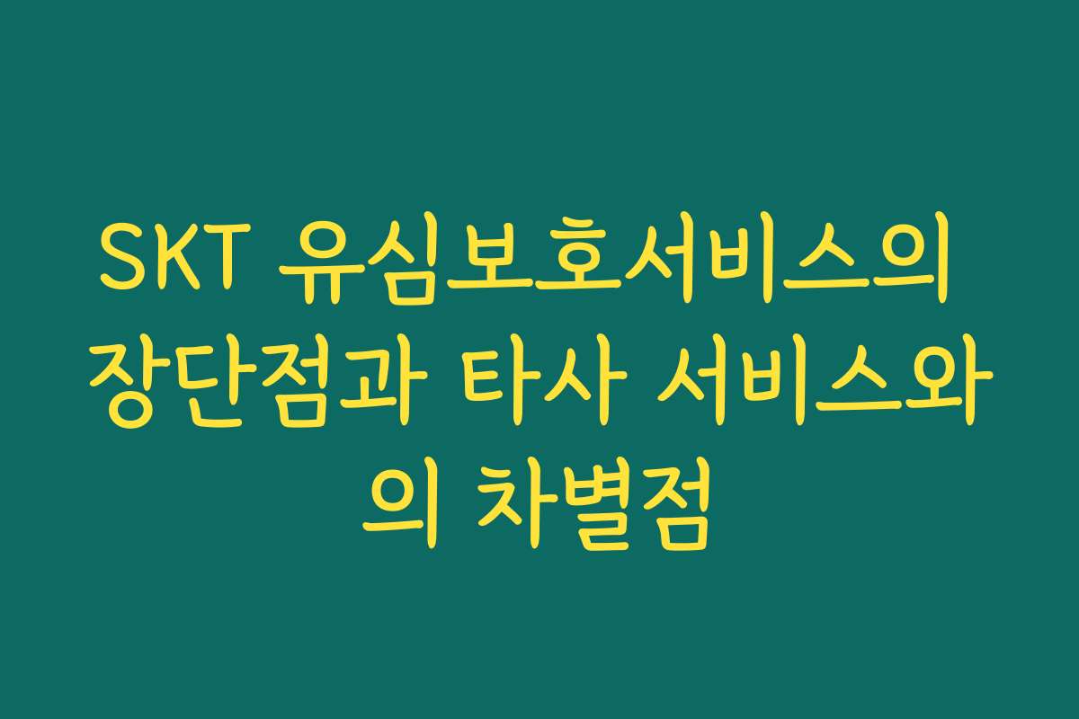 SKT 유심보호서비스의 장단점과 타사 서비스와의 차별점