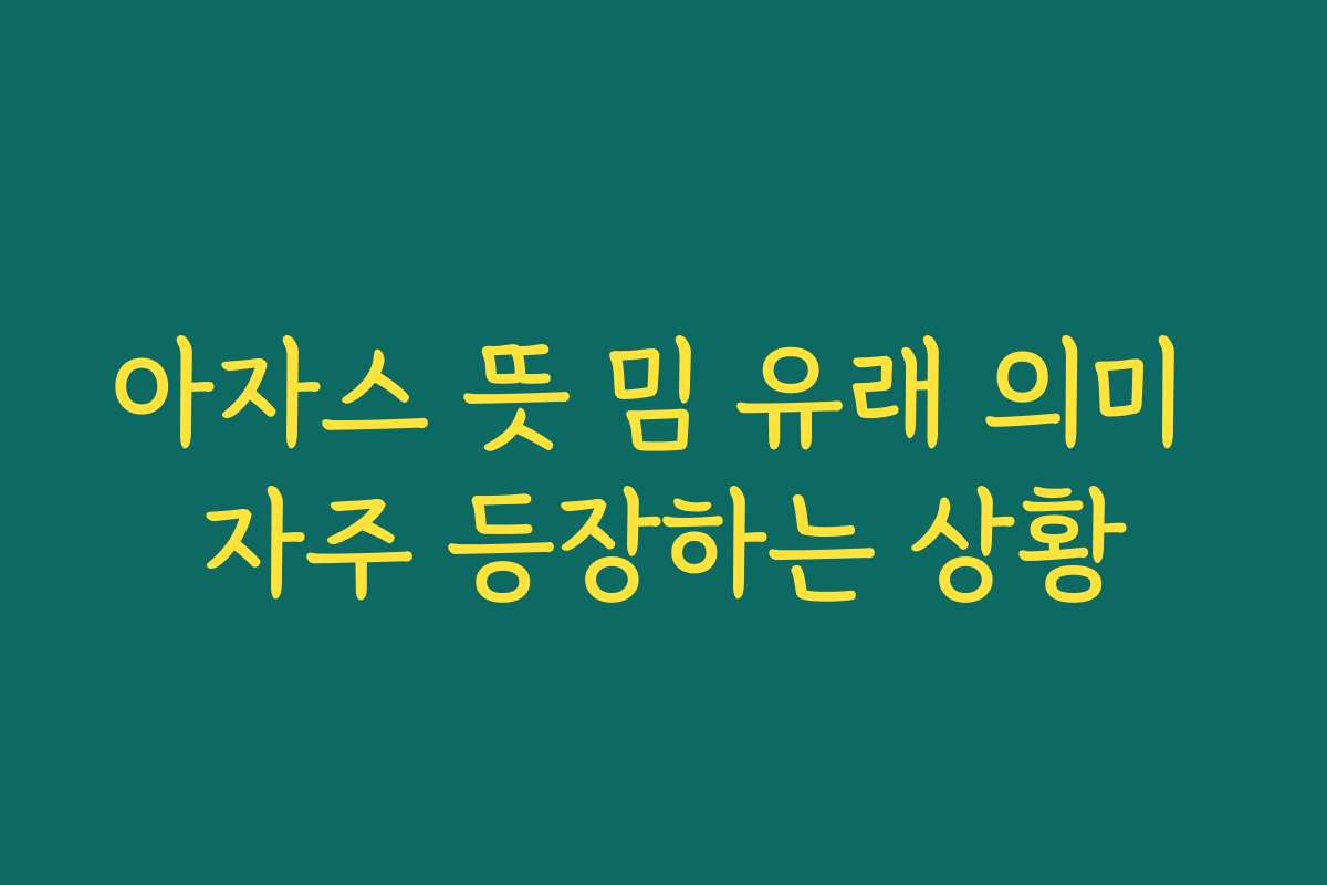 아자스 뜻 밈 유래 의미 자주 등장하는 상황