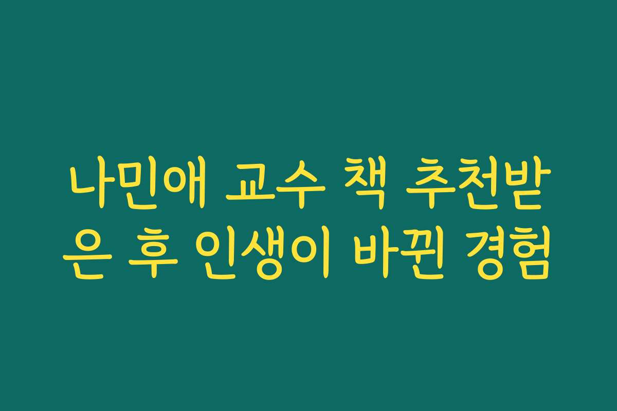 나민애 교수 책 추천받은 후 인생이 바뀐 경험