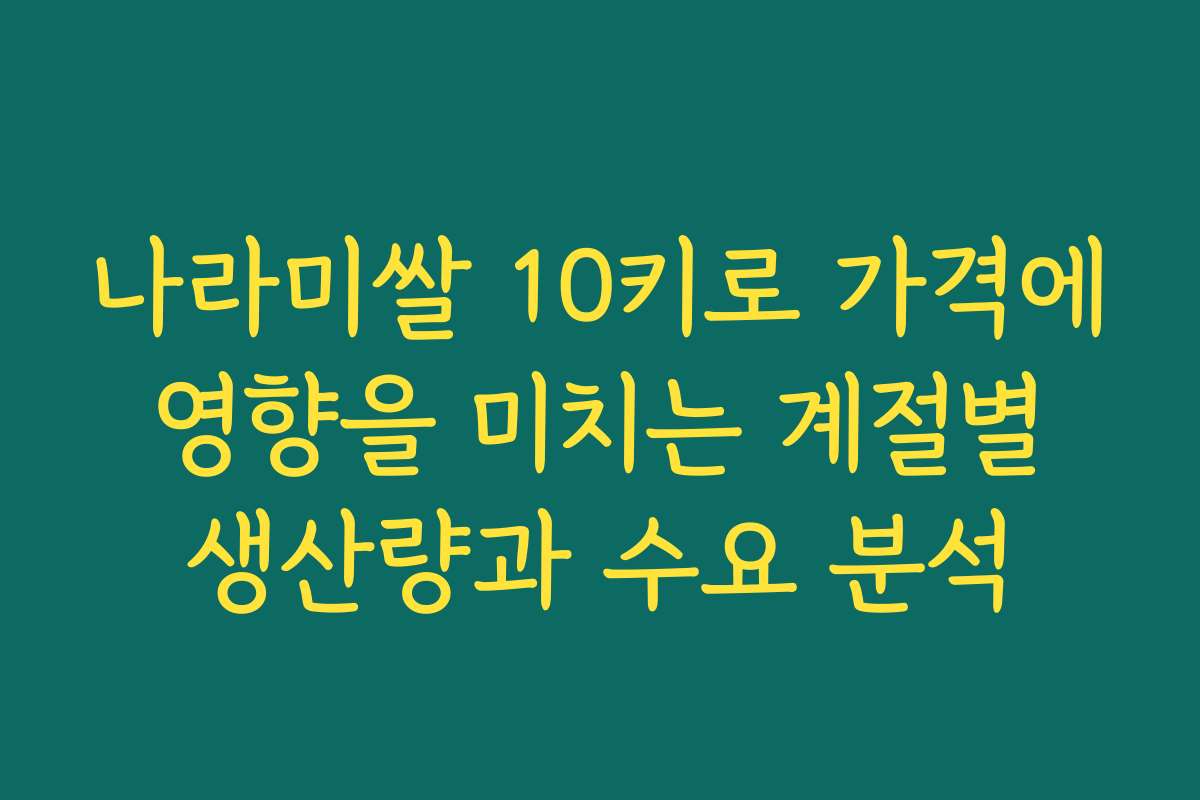 나라미쌀 10키로 가격에 영향을 미치는 계절별 생산량과 수요 분석