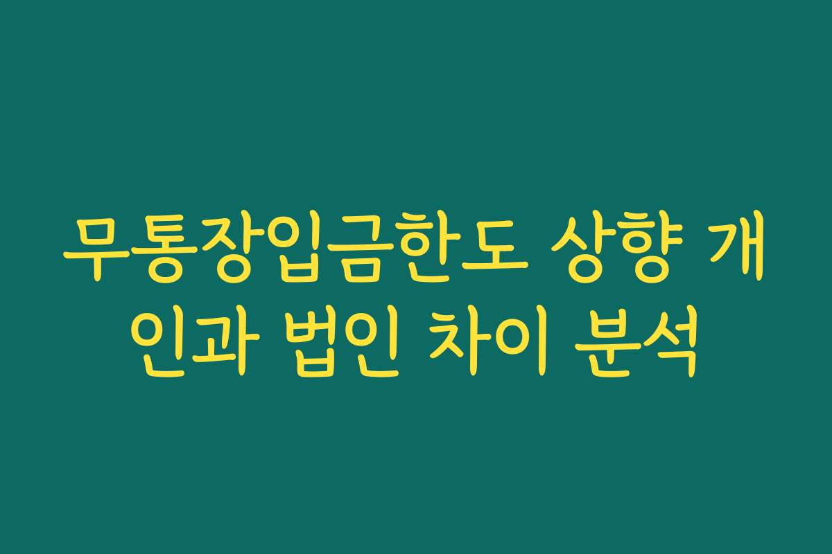 무통장입금한도 상향 개인과 법인 차이 분석