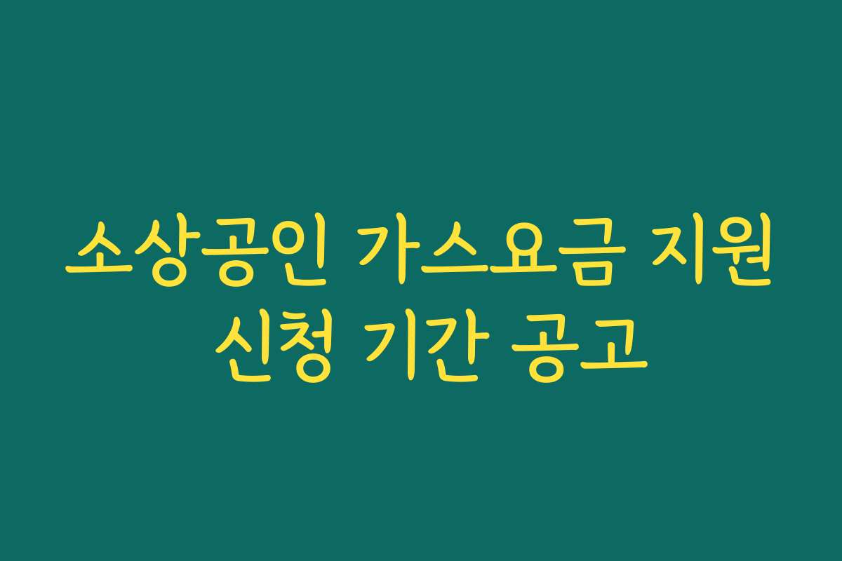 소상공인 가스요금 지원 신청 기간 공고