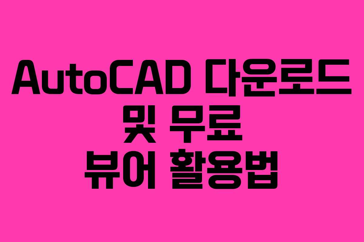 AutoCAD 다운로드 및 무료 뷰어 활용법