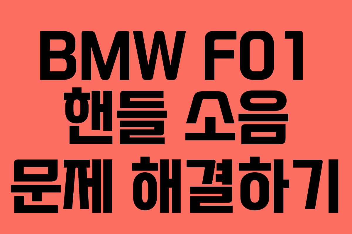 BMW F01 핸들 소음 문제 해결하기