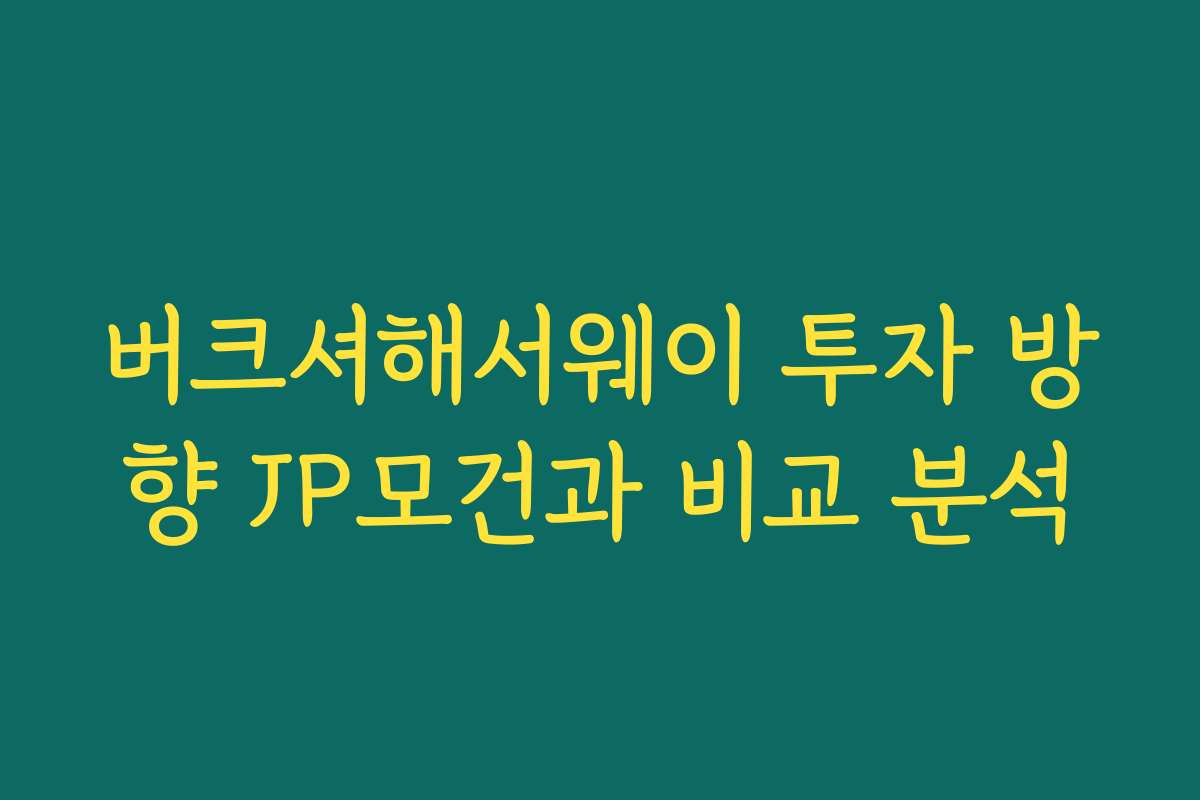 버크셔해서웨이 투자 방향 JP모건과 비교 분석