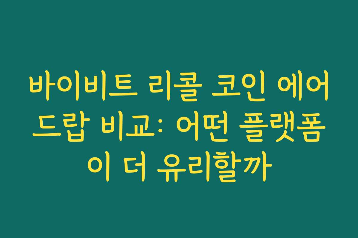 바이비트 리콜 코인 에어드랍 비교: 어떤 플랫폼이 더 유리할까