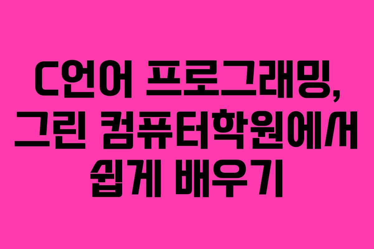 C언어 프로그래밍, 그린 컴퓨터학원에서 쉽게 배우기