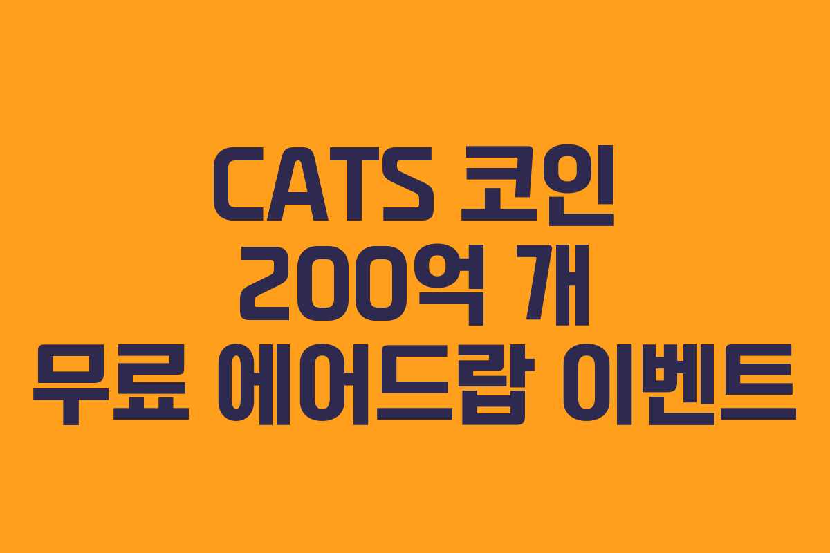 CATS 코인 200억 개 무료 에어드랍 이벤트