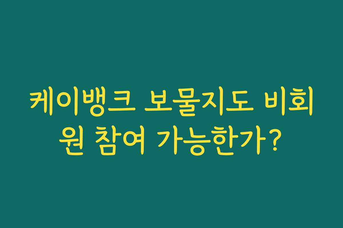 케이뱅크 보물지도 비회원 참여 가능한가?